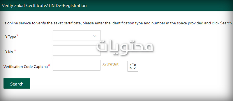 التحقق من صحة شهادة الزكاة