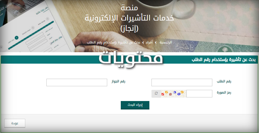 ابحث عن تأشيرة باستخدام رقم الطلب