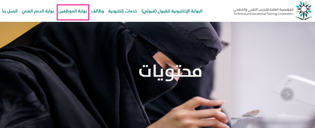 تسجيل الدخول إلى بوابة الموظفين tvtc خطوات تسجيل الدخول إلى بوابة الموظف.