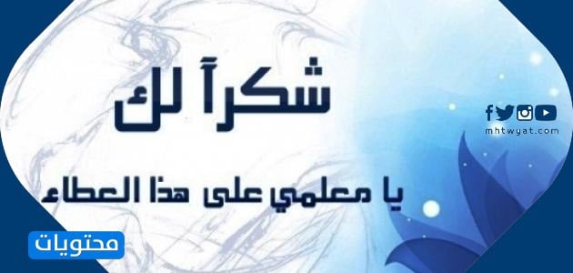 بطاقات يوم المعلم .. أجمل بطاقات تهنئة للمعلمين والمعلمات.