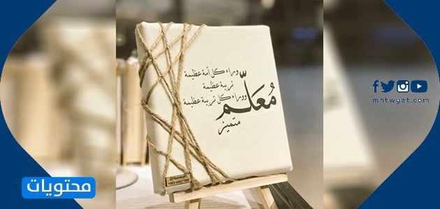 دعك يوم المعلم