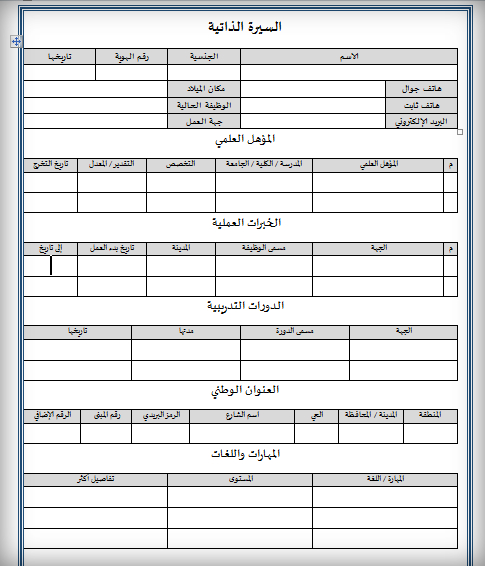 سيرة ذاتية للأحوال المدنية