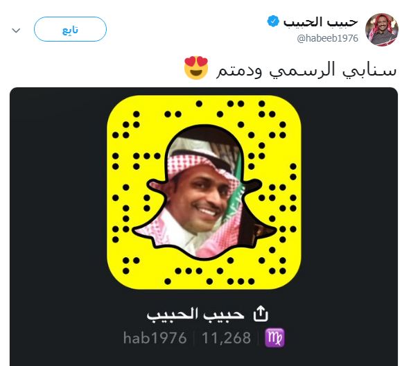 سناب حبيب الحبيب الحقيقي