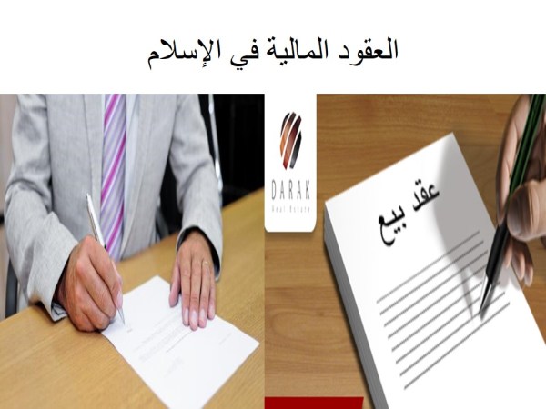 حل درس العقود المالية في الاسلام