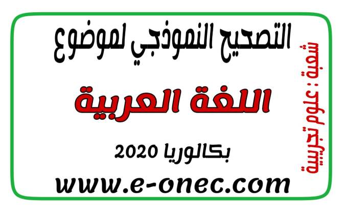 التصحيح النموذجي للغة العربية ، قسم العلوم التجريبية ، البكالوريا 2020