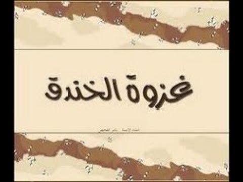 الرسول صلى الله عليه وسلم الذي يشير الى حفر الخنادق غير سلمان الفارسي حفظه الله - يوتيوب