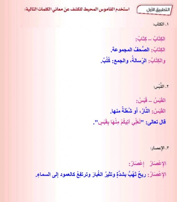 استخدم القاموس المحيط للكشف عن معاني الكلمات التاليه