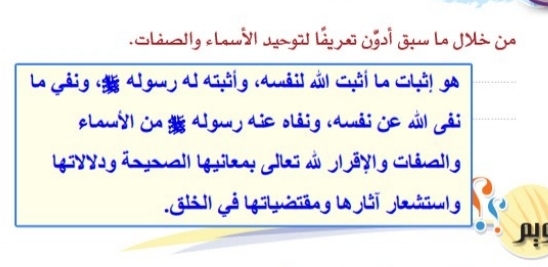 عبر ماسبق ادون تعريفا لتوحيد الاسماء والصفات