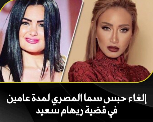إلغاء حبس سما المصري لمدة عامين في قضية ريهام سعيد