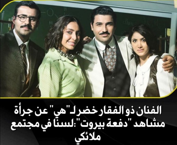 الفنان ذو الفقار خضر ل هي عن جرأة مشاهد دفعة بيروت لسنا في مجتمع ملائكي