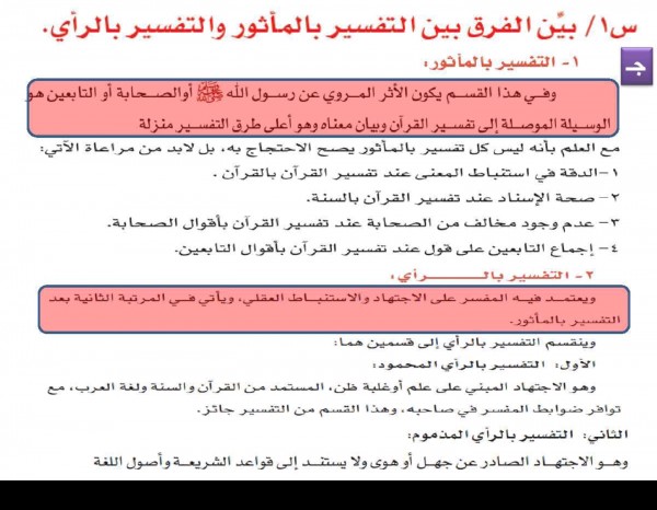 بين الفرق بين التفسير بالماثور والتفسيرر بالرأي