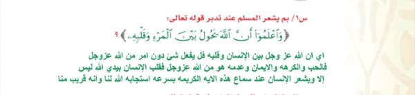 بم يشعر المسلم عند تدبر قوله تعالي واعلموا أن الله يؤدي بين المرء وقلبه