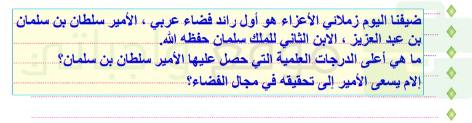 ستقوم بإجراء مقابلة مع أحد المشاهير في مجال معين عرف بضيفك امام زملائك ثم وجه أسئلتك بحيث تضم أكبر عدد ممكن من الكلمات المحتوية على وصل