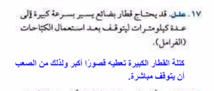 علل قد يحتاج قطار بضائع يسير بسرعة واسعة الى عدة كيلومترات ليتوقف بعد استعمال الكباحات
