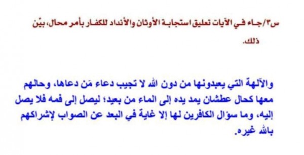 جاء في الآيات تعليق استجابة الاوثان والأنداد للكفار بأمر محال بين ذلك