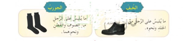 اطلب من ابنك او ابنتك إحضار نماذج للخف والجورب