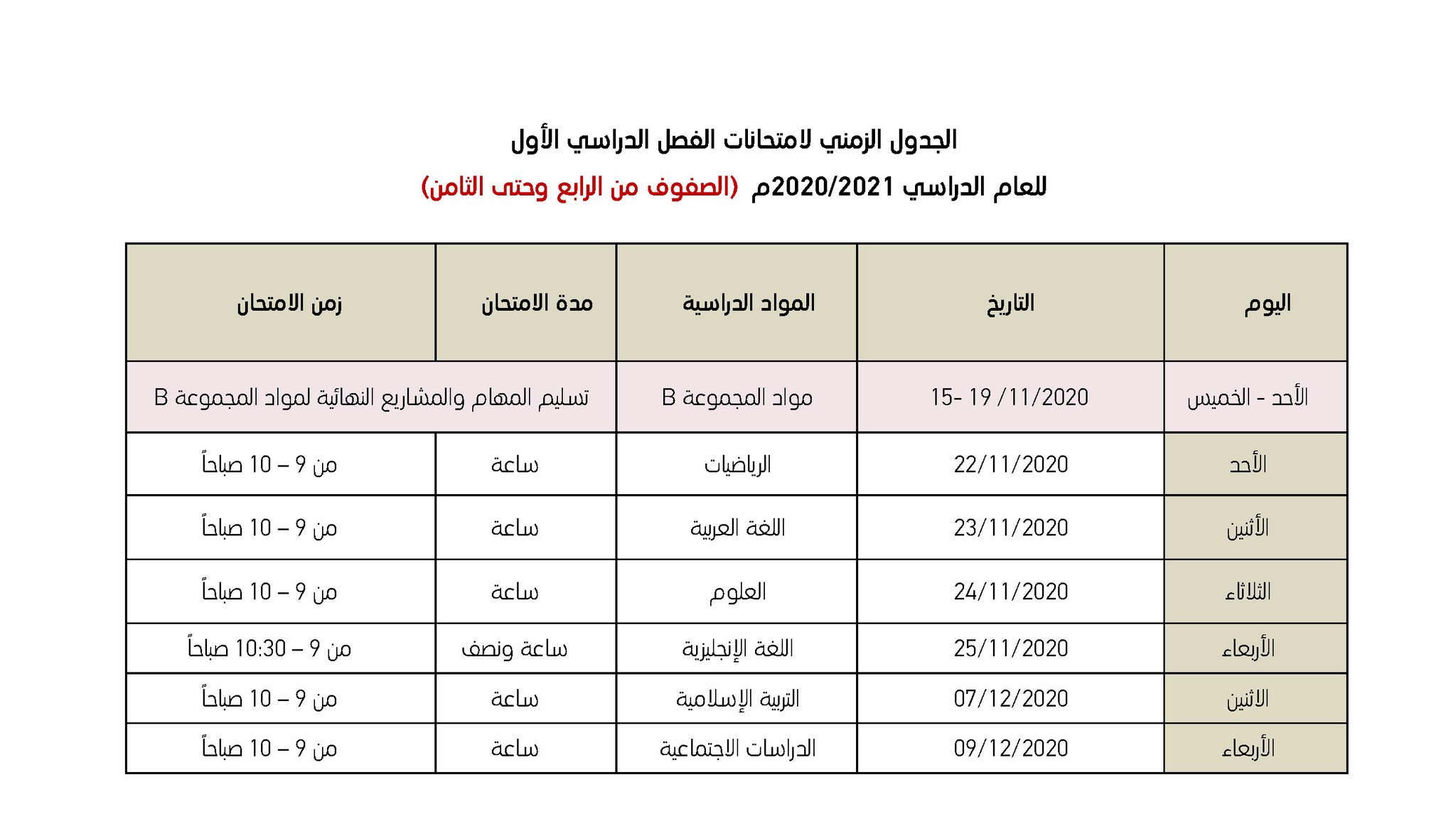 جدول الامتحانات 2020 الإمارات … جدول التقويم المدرسي 2020