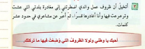 اتخيل ان ظروف عمل والدي اضطرتني الى مغادرة بلدتي التي عشت وترعرعت فيها وانا اغادرها قسرا ثم اعبر عن مشاعري في حدود عشر كلمات حل كتاب لغتي اول متوسط الفصل الأول