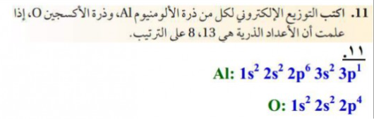 اكتب التوزيع الالكتروني لكل من ذرة الالومنيوم وذرة الاكسجين اذا علمت ان الاعداد الذرية هي 8 على الترتيب