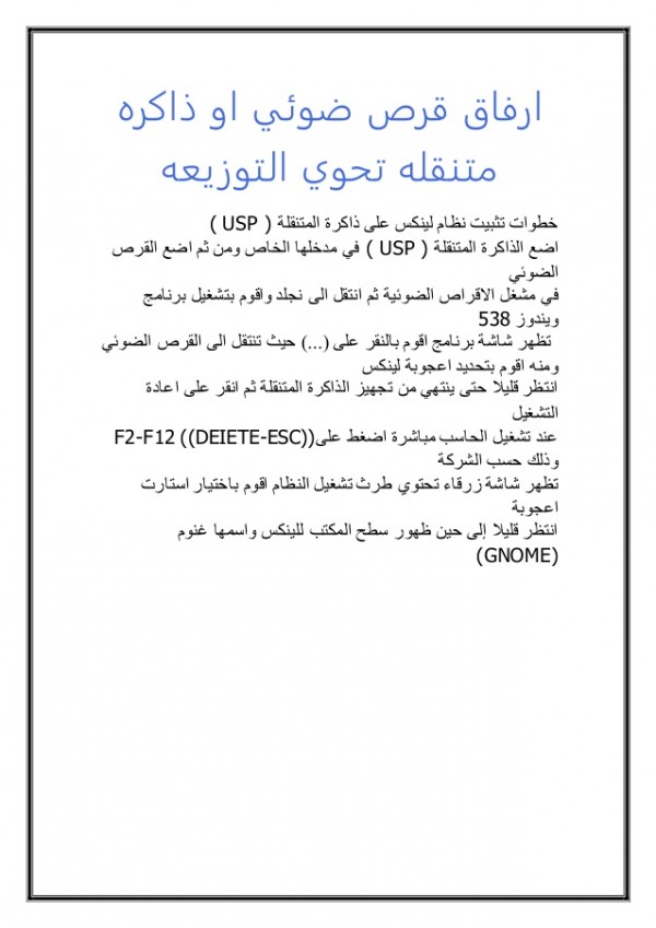 ارفاق قرص ضوئي او ذاكرة متنقلة تحوي التوزيعة