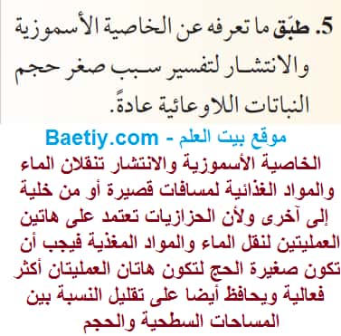 طبق ما تعرفه عن الخصية الاسموزية والانتشار لتفسير سبب صغر حجم النباتات اللاوعائية عادة