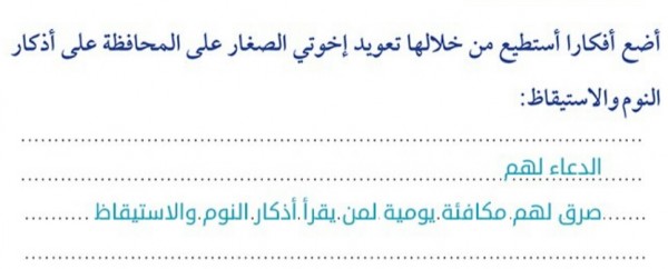 أضع أفكارا أستطيع من خلالها تعويد إخوتي الصغار على المحافظة على أذكار النوم والاستيقاظ