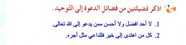 اذكر فضيلتين من فضائل الدعوة الى التوحيد