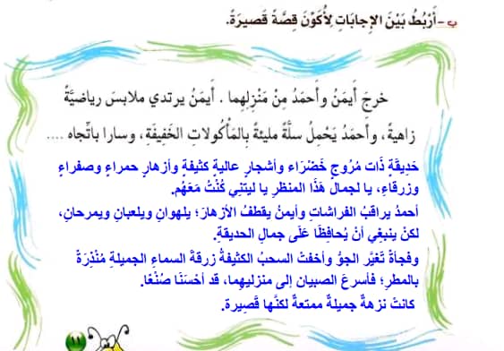اربط بين الاجابات لاكون قصة قصيرة خرج ايمن واحمد من منزلهما ايمن يرتدي ملابس رياضية زاهية