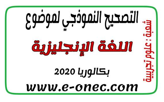 التصحيح النموذجي للإنجليزية شعبة علوم تجريبية بكالوريا 2020