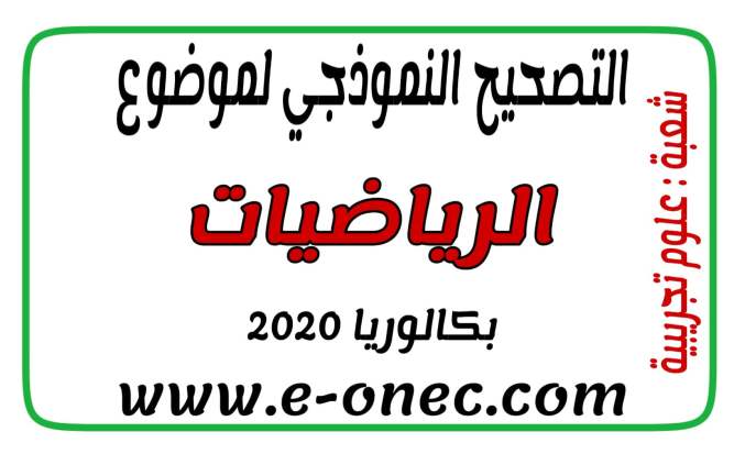 التصحيح النموذجي للرياضيات شعبة علوم تجريبية بكالوريا 2020