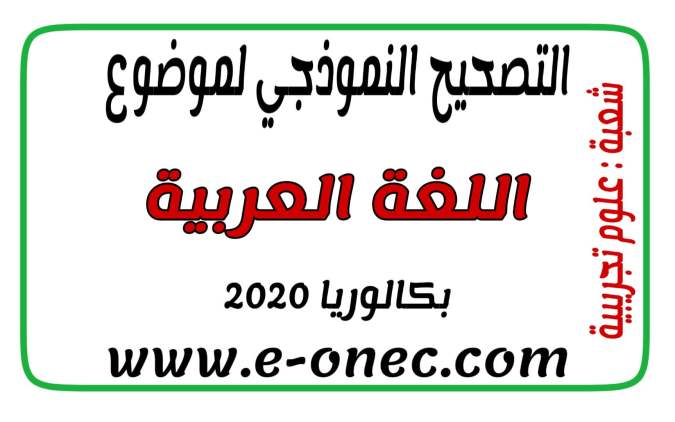 التصحيح النموذجي للغة العربية شعبة علوم تجريبية بكالوريا 2020