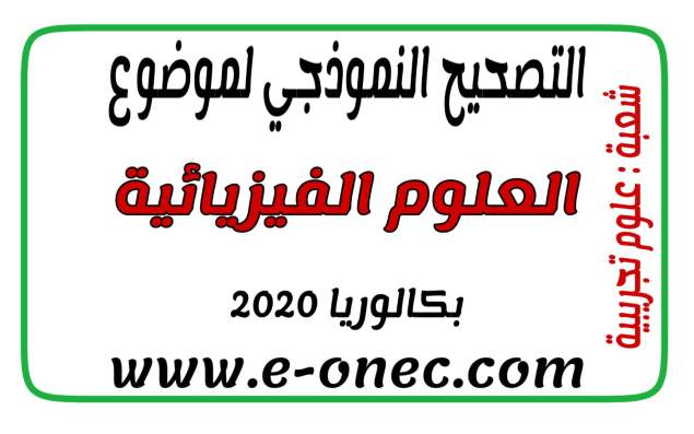 التصحيح النموذجي للفيزياء شعبة علوم تجريبية بكالوريا 2020
