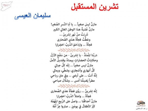 شرح قصيدة تشرين الحاضر في اللغة العربية للصف الثامن اعداد رغد الساطي