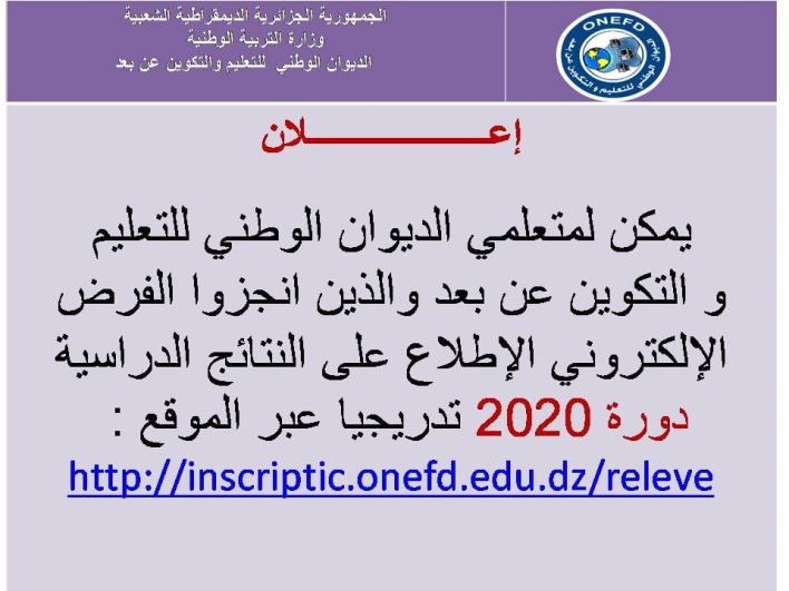 عاجل – هنا نتائج التعليم عن بعد 2020 تدريجيا