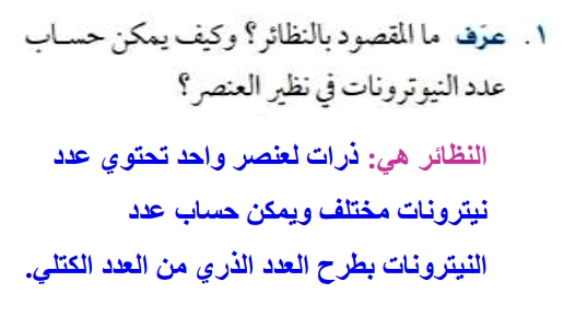 عرف ما المقصود بالنظائر وكيف يمكن حساب عدد النيوترونات