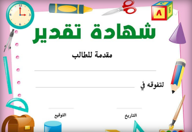 شهادات شكر وتقدير جاهزة وقابلة للتعديل 1442