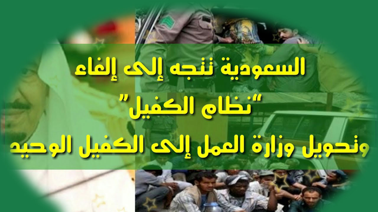 هل تم إلغاء نظام الكفيل في السعودية