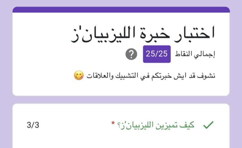 اختبار خبرة الليزبيان – سؤال وجواب