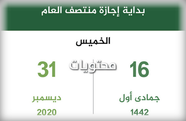 إجازة نصف العام 1442