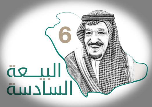 شعار مبيعات الملك سلمان السادس والصف السادس تعهد شعار png