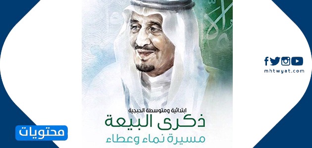 صور تجديد البيعة السادسة للملك سلمان