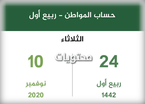 موعد الإفراج عن حساب المواطن في ربيع الأول 1442