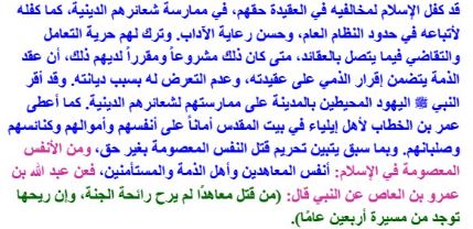 لمذا نهى الإسلام عن قتل أو إيذاء أهل الذمة والمعاهدين والمستأمنين