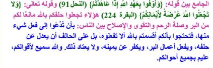 كيف تجمع بين قوله تعالى وأوفوا بعهد الله إذا عهدتم وقوله تعالى ولا تجعلوا الله عرضة لأيمنكم