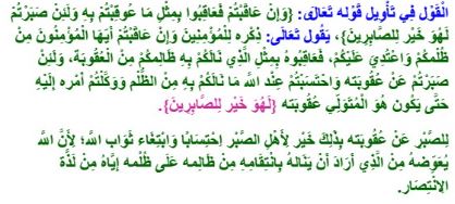 هل العقوبة بالمثل افضل والدة الصبر والعفو ولماذا