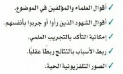 رتب أنواع الأدلة التالية بحسب قوتها الإقناعية