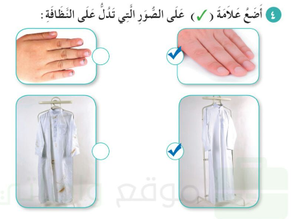 أضع علامة صح على الصور التي تدل على النظافة