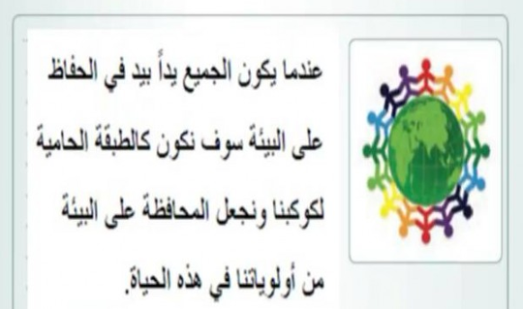 أعط عدداً من الأدلة والحجج الإقناعية التي تصدق مضمون الصورة التالية حاول أن تكون أدلتك غير مكررة لدى الآخرين ، استمع لزملائك وأسمعهم ما صرحت