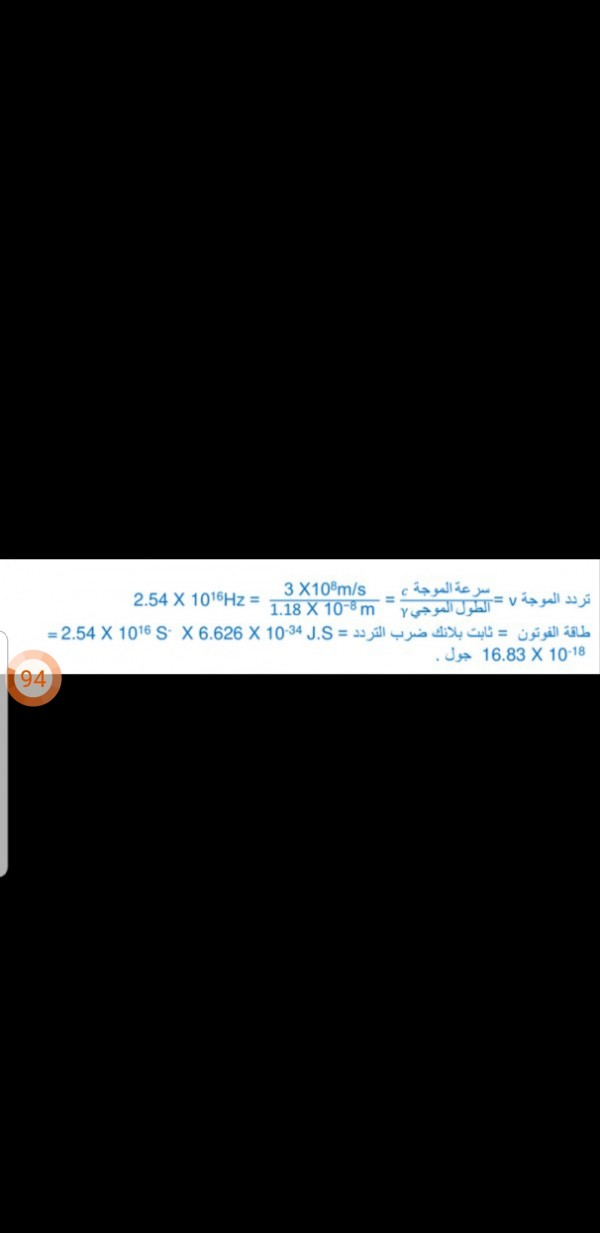 ما طاقة الفوتون فوق البنفسجي الذي طول موجته 1.18 × 10-8 m