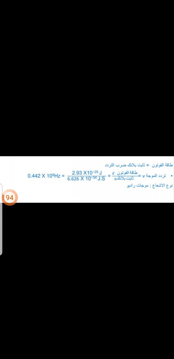 فوتون يمتلك طاقة مقدارها ،2.93 × 10-25 J فما تردده ؟ وما نوع الاشعاع الكهرومغناطيسي لهذا الفوتون